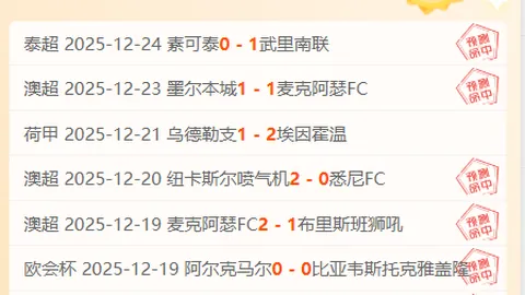 四连冠荣耀闪耀，固若金汤防线对决火力全开的客场挑战者！